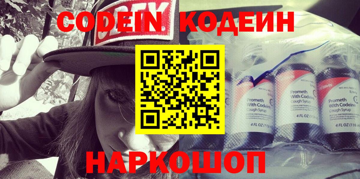 Codein Purple Drank  Вход с VPN  Кодеиновый сироп Lean Purple Drank  Усть-Джегута 